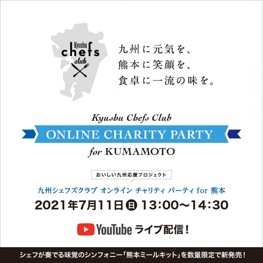 オンライン熊本応援チャリティパーティ の開催!!
